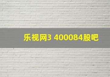 乐视网3 400084股吧